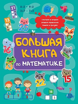 БОЛЬШАЯ КНИГА ПО МАТЕМАТИКЕ  глянц.ламин КБС 195х275