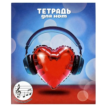 Тетрадь для нот для младших классов 24 л. арт. 70010 МУЗЫКАЛЬНОЕ СЕРДЦЕ /А5+, белый офсет, мягкий пе