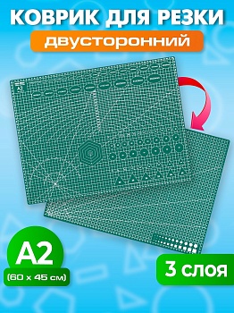 Коврик для резки раскройный, 3-слойный, 2-сторонний, формат А2, КРР-3178
