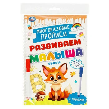 375866 Буквы. 5-6 лет. Многораз. прописи с маркером. Развиваем малыша. 165х240мм.32 стр. Умка в кор.