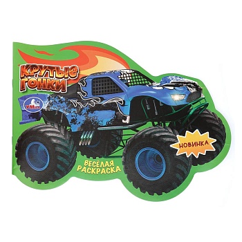 Крутые гонки. Весёлая раскраска. 280х210 мм. Скрепка. 16 стр. Умка в кор.50шт