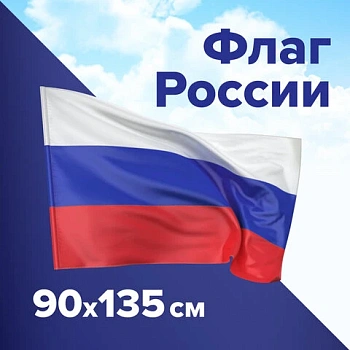 Флаг России 90х135 см без герба, ПРОЧНЫЙ с влагозащитной пропиткой, полиэфирный шелк, STAFF
