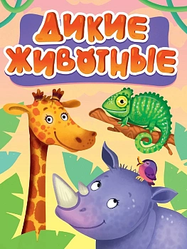 ЦК МИНИ. ДИКИЕ ЖИВОТНЫЕ (новые)