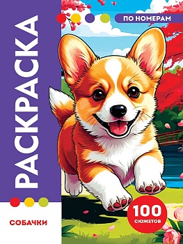РАСКРАСКА ПО НОМЕРАМ. ПРЕМИУМ. Собачки