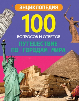 puteshestvie_po_gorodam_mira