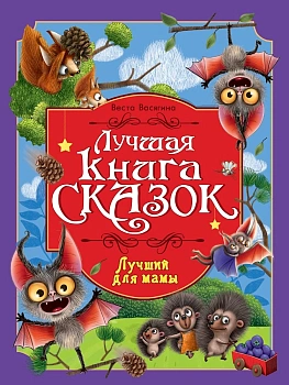 ЛУЧШАЯ КНИГА СКАЗОК. ЛУЧШИЙ ДЛЯ МАМЫ