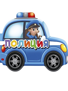 ВЫРУБКИ НА КАРТОНЕ 190х155  ПОЛИЦИЯ