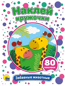 НАКЛЕЙ КРУЖОЧКИ. ЗАБАВНЫЕ ЖИВОТНЫЕ