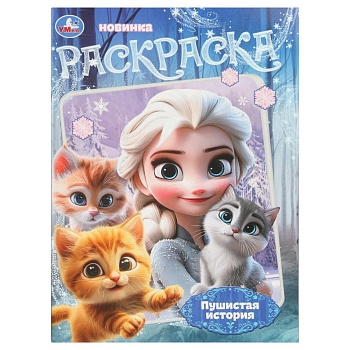 401830 Пушистая история. Раскраска. 214х290 мм. Скрепка. 16 стр. Умка в кор.50шт