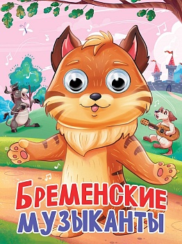 ГЛАЗКИ. БРЕМЕНСКИЕ МУЗЫКАНТЫ 35790