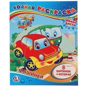 Машинки. Водная раскраска. Формат: 200х250мм. Объем: 8 стр. Умка в кор.50шт
