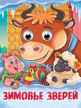 ГЛАЗКИ. ЗИМОВЬЕ ЗВЕРЕЙ 35788