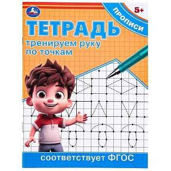 Тренируем руку по точкам. Тетрадь прописи. 162х215 мм. Скрепка. 16 стр. Умка в кор.50шт