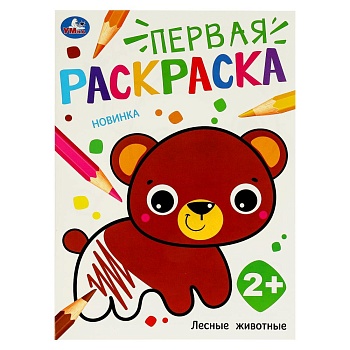 377321 Лесные животные. Первая раскраска. 210х290 мм. Скрепка. 16 стр. Умка в кор.50шт