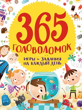 365_golovolomok