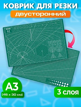 Коврик для резки раскройный, 3-слойный, 2-сторонний, формат А3, КРР-3177