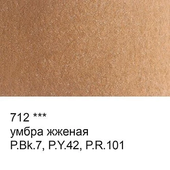 Краска акварель "VISTA-ARTISTA"   художественная, кювета   VAW   2.5 мл 712 умбра жженая