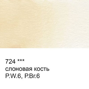 Краска акварель "VISTA-ARTISTA"   художественная, кювета   VAW   2.5 мл 724 слоновая кость