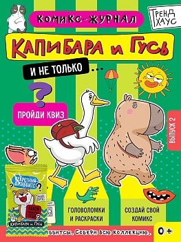 ТРЕНДХАУС. Капибара и Гусь. Комикс-журнал. Выпуск 2
