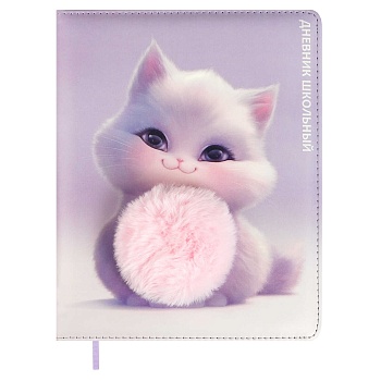 Дневник школьный арт. 69983 / 15 ПУШИСТЫЙ КОТЕНОК (кожзам:  А5+; твёрдый переплёт с поролоном, матер