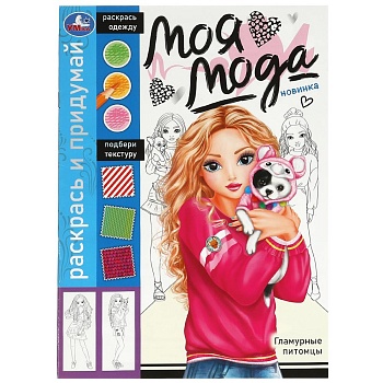 368548 Гламурные питомцы. Раскрась и придумай. Моя мода. 214х290 мм. Скрепка. 16 стр. Умка в кор.50ш