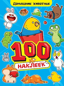 100 НАКЛЕЕК А4. Домашние животные