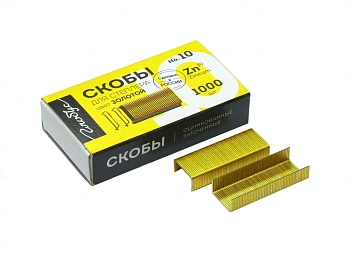 Скобы для степлера №10 1000 шт., цвет золото С10-1000З