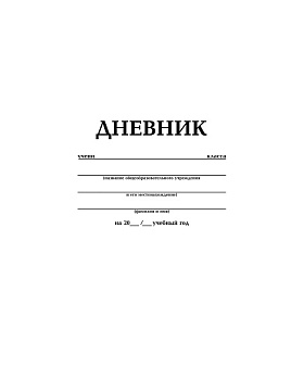 40Д5B_03610 Дневник для 1-11кл. 40л А5ф на скобе Белый