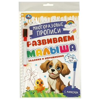 375865 Задания и упражнения. 5-6лет. Многораз. прописи с маркером. Развиваем малыша. 32стр. Умка в к