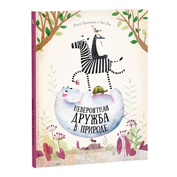 Книга. Невероятная дружба в природе. Серия Удивительная природа. 21,5х28 см. 36 стр. ГЕОДОМ-1