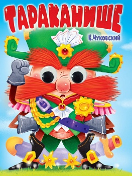 ГЛАЗКИ. К.Чуковский. ТАРАКАНИЩЕ