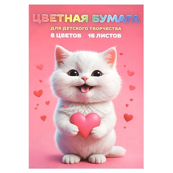 Цветная бумага арт. 69958 КОТЕНОК С СЕРДЕЧКОМ /200x275 мм, мягкий переплёт (2 скобы), 16 л, обложка 