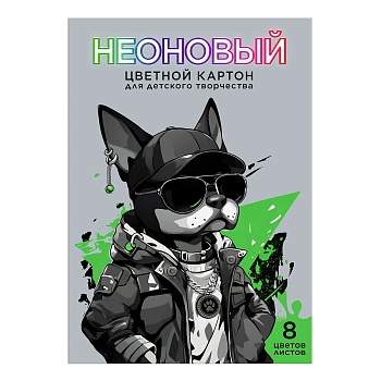 Цветной картон неоновый арт. 69977 КРУТОЙ ПЕС /А4, папка с клапанами, 8 л, обложка - полноцветная од