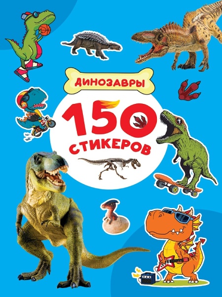150 СТИКЕРОВ. Динозавры