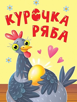 ЦК. КУРОЧКА РЯБА 