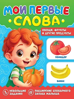 МОИ ПЕРВЫЕ СЛОВА. Овощи, фрукты и другие продукты