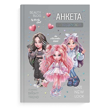 Анкета для друзей арт. 72286 ФЕШН ДЕВОЧКИ / А5 (145х205 мм), 128 л., блок - печать в две краски, твё