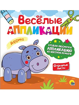 ВЕСЁЛЫЕ АППЛИКАЦИИ с цветной бумагой. АФРИКА