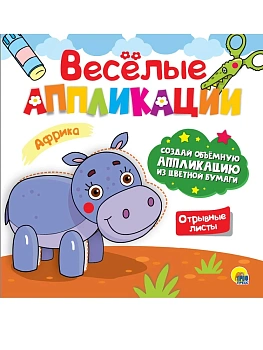 ВЕСЁЛЫЕ АППЛИКАЦИИ с цветной бумагой. АФРИКА