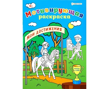 Мотивирующая раскраска МОИ ДОСТИЖЕНИЯ (Р-8881) А4, 8л,обл.целл.к,уф-лак,ч/б офсет,скр198х260