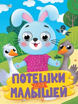 ГЛАЗКИ. ПОТЕШКИ ДЛЯ МАЛЫШЕЙ 35787