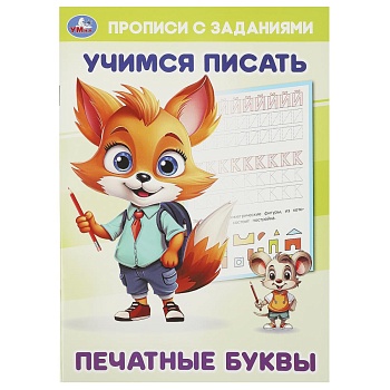 Печатные буквы. Учимся писать. Прописи с заданиями. 165х235 мм. Скрепка. 16 стр. Умка в кор.50шт