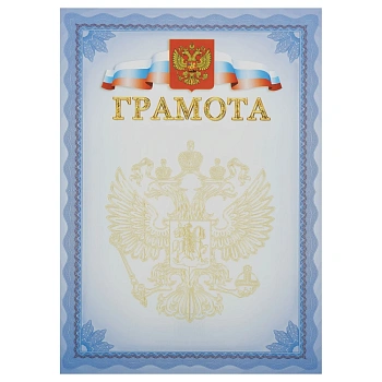 Грамота, А4, Мировые Тетради, мелованный картон, синяя