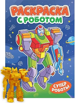 РАСКРАСКА С РОБОТОМ. СУПЕР РОБОТЫ