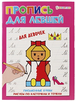 Прописи А5 "ДЛЯ ЛЕВШЕЙ" ДЛЯ ДЕВОЧЕК (ПР-5924) 8л.,полноцвет, обл.- мел.картон, бл--офсет,163х210