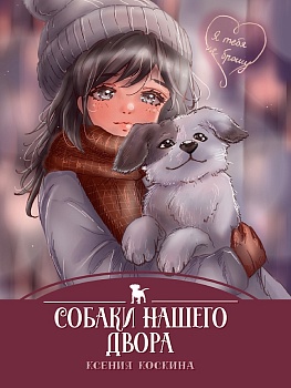 Я ТЕБЯ НЕ БРОШУ. Собаки нашего двора (7БЦ)