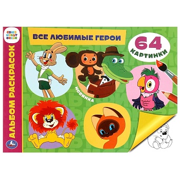 381084 Все любимые герои. Альбом раскрасок. Союзмультфильм. 285х210 мм. Скрепка. 64 стр. Умка в кор.