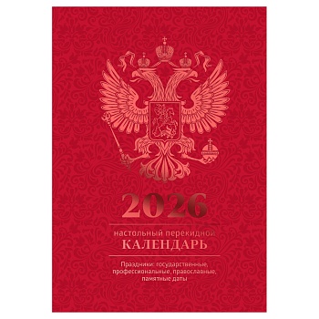 Календарь настольный перекидной, 160л, блок офсетный 4 краски, 2026 год (полноцветный), (бордо, фоль