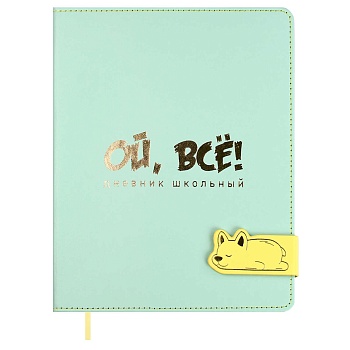 Дневник школьный арт. 68705 / 15 ОЙ, ВСЕ (кожзам:  А5+; твёрдый переплёт, материал обложки: искусств