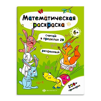 Книга-раскраска для детей. Серия «Математическая раскраска» арт. 63446 СЧИТАЙ В ПРЕДЕЛАХ 20 /200х260